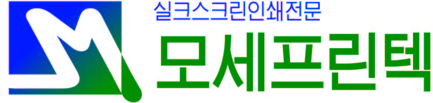 실크스크린인쇄전문 모세프린텍